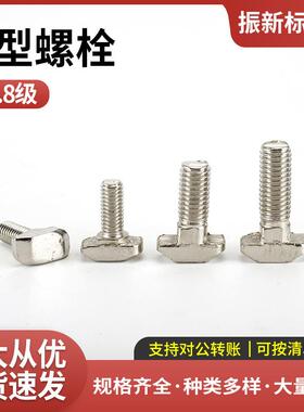 T型螺栓铝型材配件-A3钢-白色镀镍T型螺丝t形船型螺栓