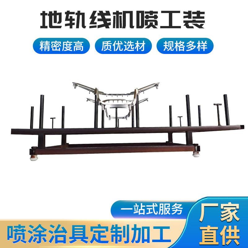 地轨线喷涂工装治具喷漆喷胶喷粉铝镍模具汽车配件电镀罩具