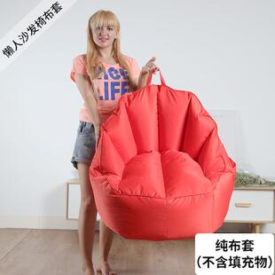懒人沙发榻榻米布套无填充单人椅简约沙发椅客厅卧室豆袋椅套