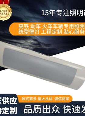 大铁路车辆客室照明统型车辆LED壁灯铁路车动车火车专用1*15W壁灯