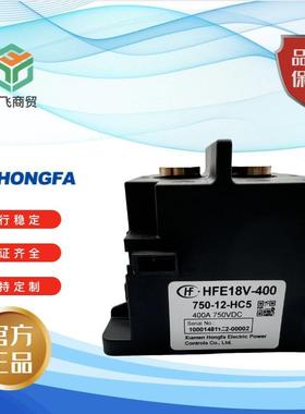 宏发HFE18V-400-750-12高压直流继电器400A85ºC长时间载流能力