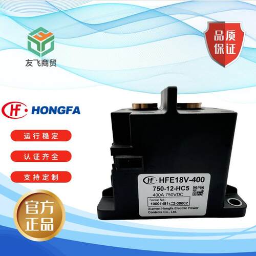 宏发HFE18V-400-750-12高压直流继电器400A85ºC长时间载流能力