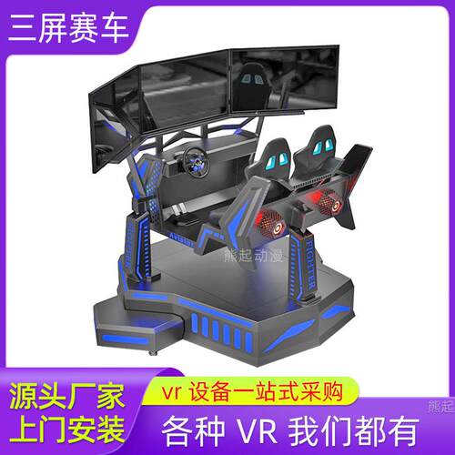 三屏赛车vr游戏机摩托单车自行车vr体验馆设备体感蛋椅vr行走平台
