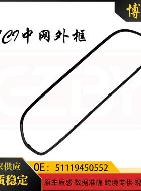 51119450552适用于宝马mini22款F56黑色LCI中网外框中网外饰条