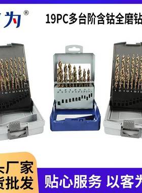 19PC多台阶含钴全磨钻套装不锈钢铝合金铁板钻头金属开孔麻花钻头