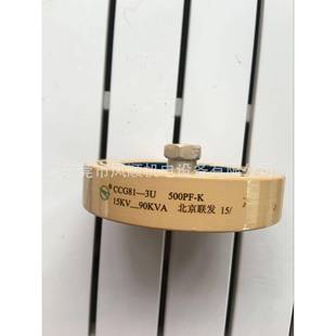 电容高频机电容北京联发CCG81 K15KV90KVA 3U500PF
