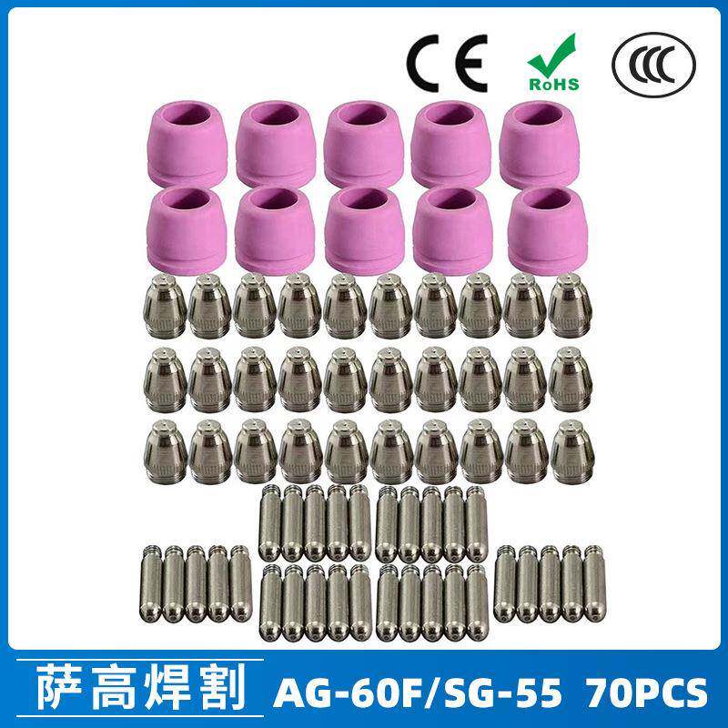 AG-60/SG-55等离子枪切割配件CUT-60电极喷嘴保护套保护罩70PCS