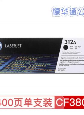 HP312A/CF380A/CF381A/CF382A/CF383A原装硒鼓M476机打印高容量