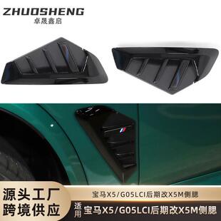 适用于宝马X5侧腮G05LCI改X5M侧腮叶子板出风口装饰X5M雷霆侧腮