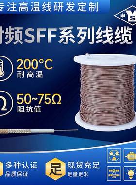SFF-75-3-11/0.55上海同轴电线电缆射频线SFF同轴线