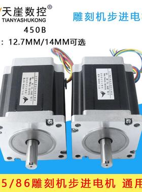 86步进电机85/86BYGH450B轴颈14mm12.7mm8NM8nm雕刻机木工车床