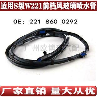 适用于S级W221S300S350S400S500S600前挡风玻璃喷水管2218600292