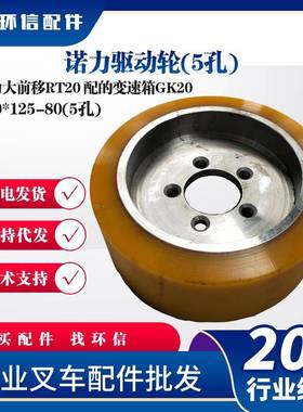 诺力驱动轮(5孔)310*125-80(5孔)诺力大前移RT20轮子叉车配件