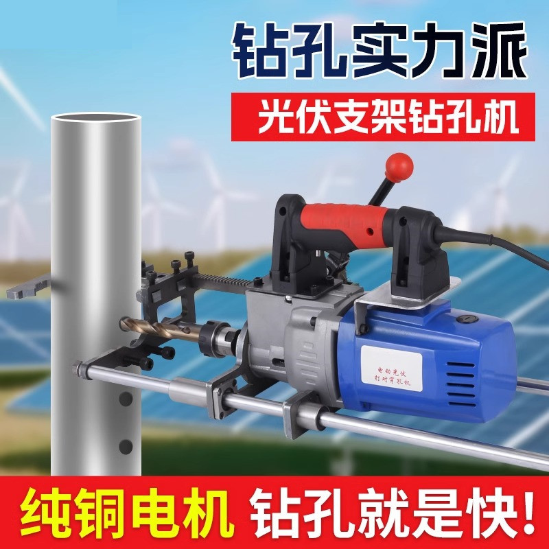 明卓电动光伏支架对穿打孔机