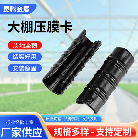 大棚配件塑料黑夹子薄膜卡扣压膜卡固定膜卡钢管卡扣ABS合金卡