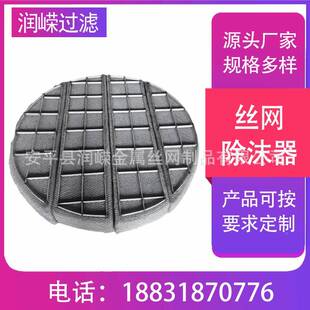 除沫器丝钢网不锈分丝网除沫器油烟净除化66598器滤网离装置雾器