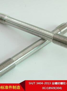 厂9直供SH/T340家4-2013全螺纹螺柱(牙条)0C)r18Ni(304可781按需