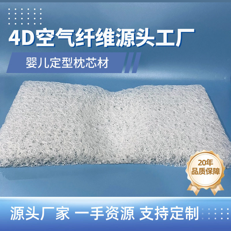 4D空气纤维婴儿定型枕新生儿护颈枕芯侧睡珍珠棉头型塑造透气护颈