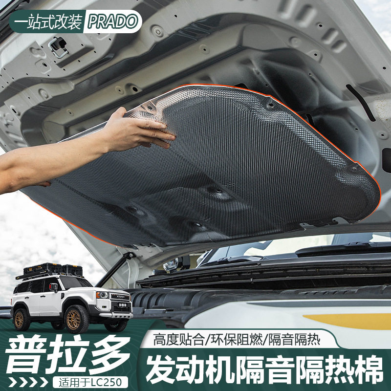 适用24-25新款普拉多机盖隔热棉霸道LC250引擎盖隔音棉吸音棉改装