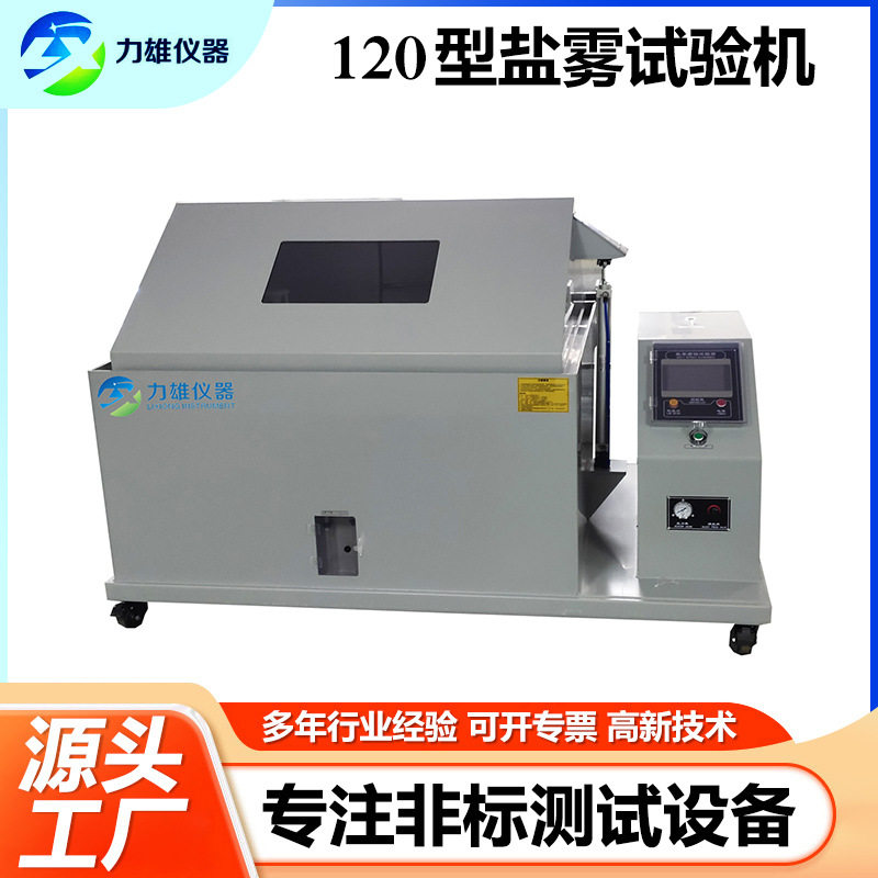 120型复合酸碱盐雾试验机