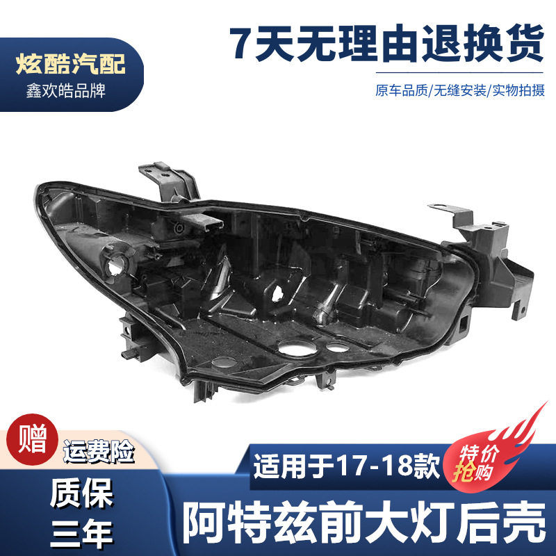 适用于适用于马自达阿特兹大灯后壳 17-18款阿特兹前大灯底壳 高