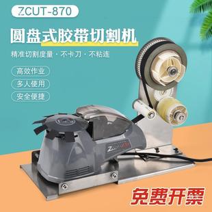 醋酸胶布Z胶C带U 9切割机T支架剥离胶带裁切机870胶自动GOM分离纸