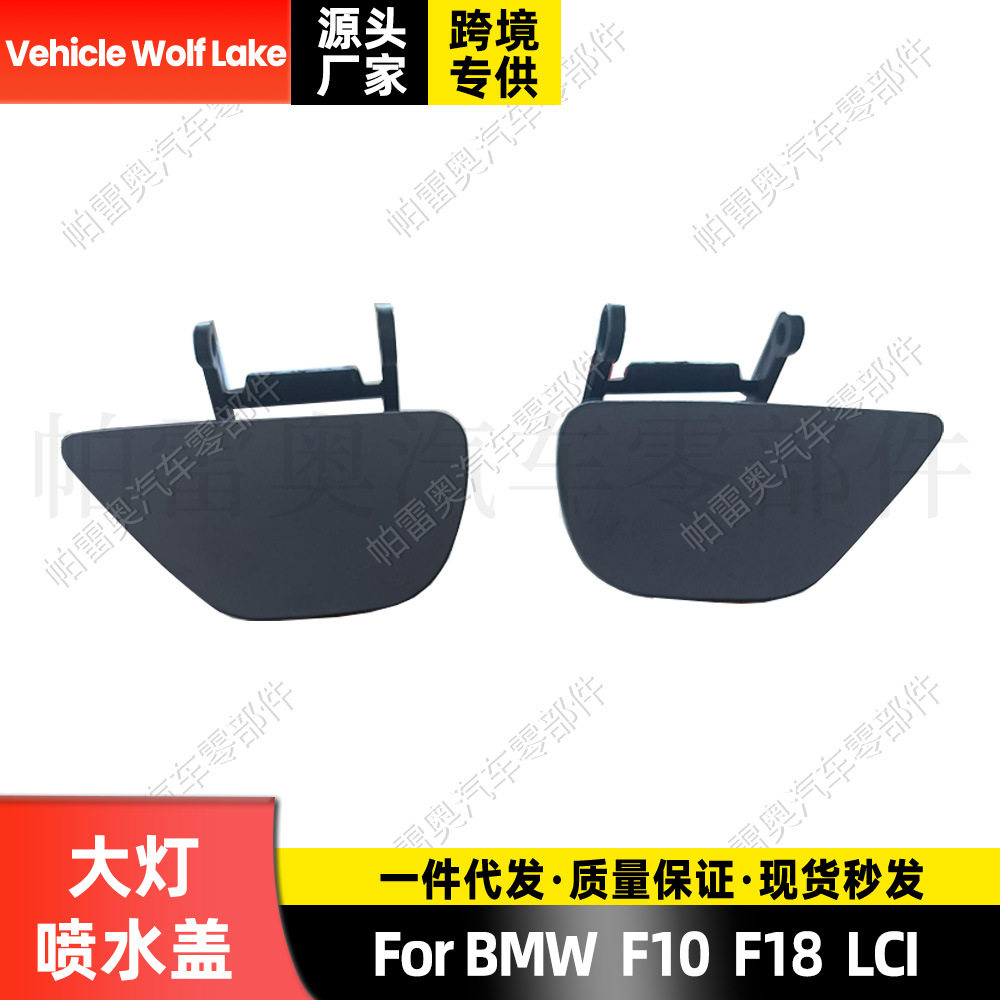 适用宝马BMW F10/F18 LCI喷水盖大灯喷水盖喷枪盖清洗堵盖饰盖