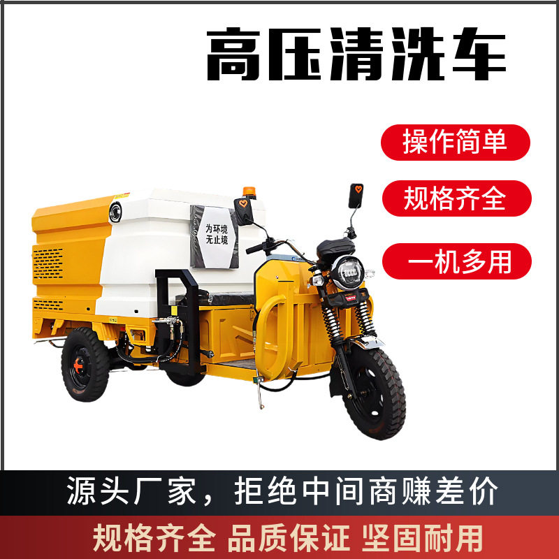 电动三轮高压清洗雾炮洒水车