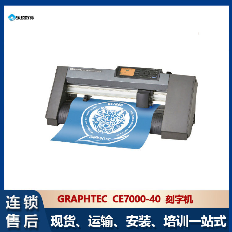 日图图王刻字机CE7000-40图文车贴刻字机切割机 图技