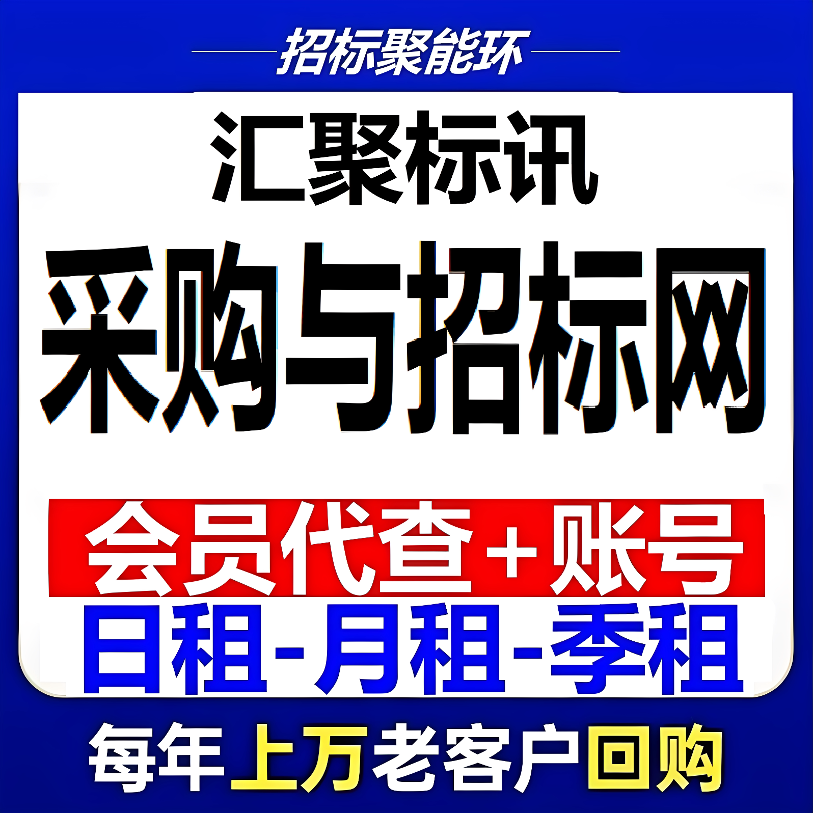 中国采购与招标网会员账号元博网生活娱乐线上会员