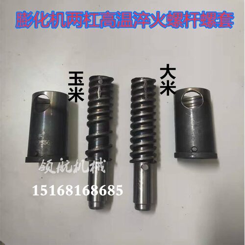 多功能膨化机配件 两杠淬火加钢螺杆螺套 玉米大米五谷杂粮螺旋