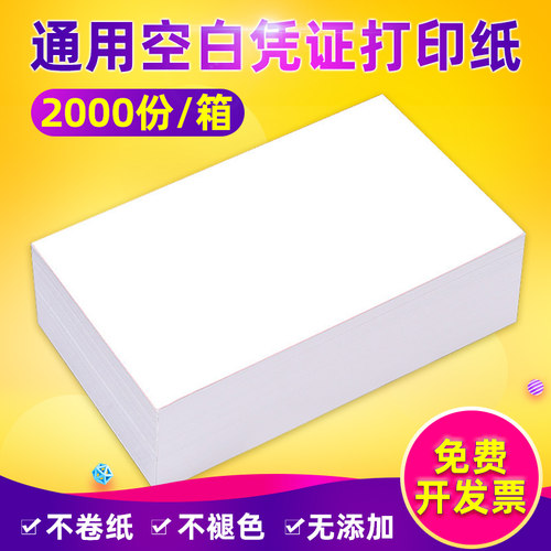 GXD多规格高级凭证打印纸白纸80克空白财务通用记账凭证纸2000张