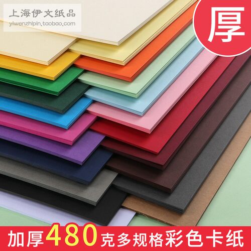 A2特厚480克彩色硬卡纸加厚手工幼儿园DIY学生儿童厚硬绘画贺卡