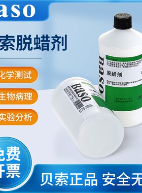 贝索baso透明脱蜡剂细胞病理学实验室用组织切片脱蜡剂500ml
