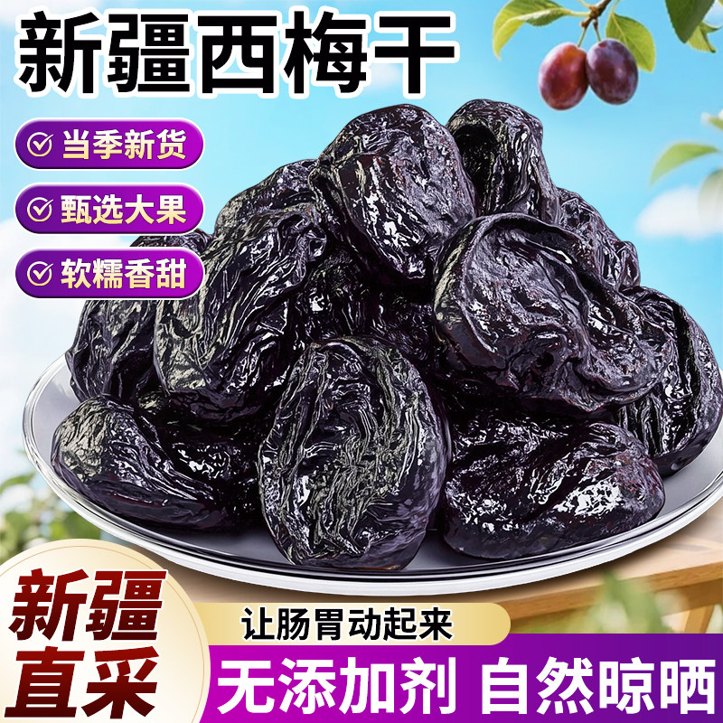 新疆西梅干特产孕妇零食特级大果无添加剂自然晾晒非无糖酸甜果脯