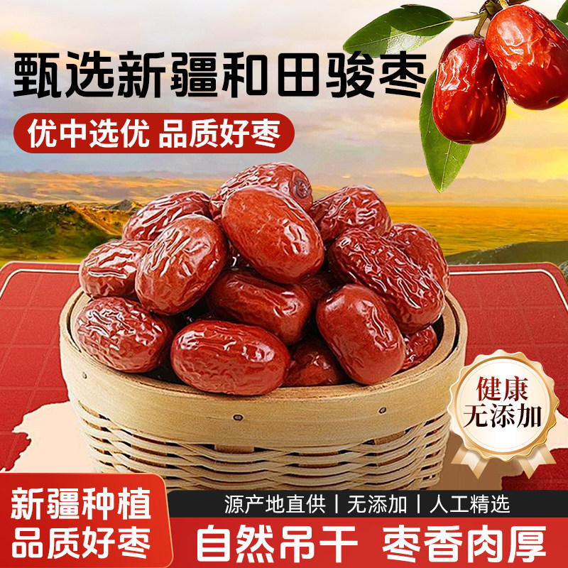 新疆特产2025新货大枣和田骏枣休闲零食红枣零食一级优质商用干果