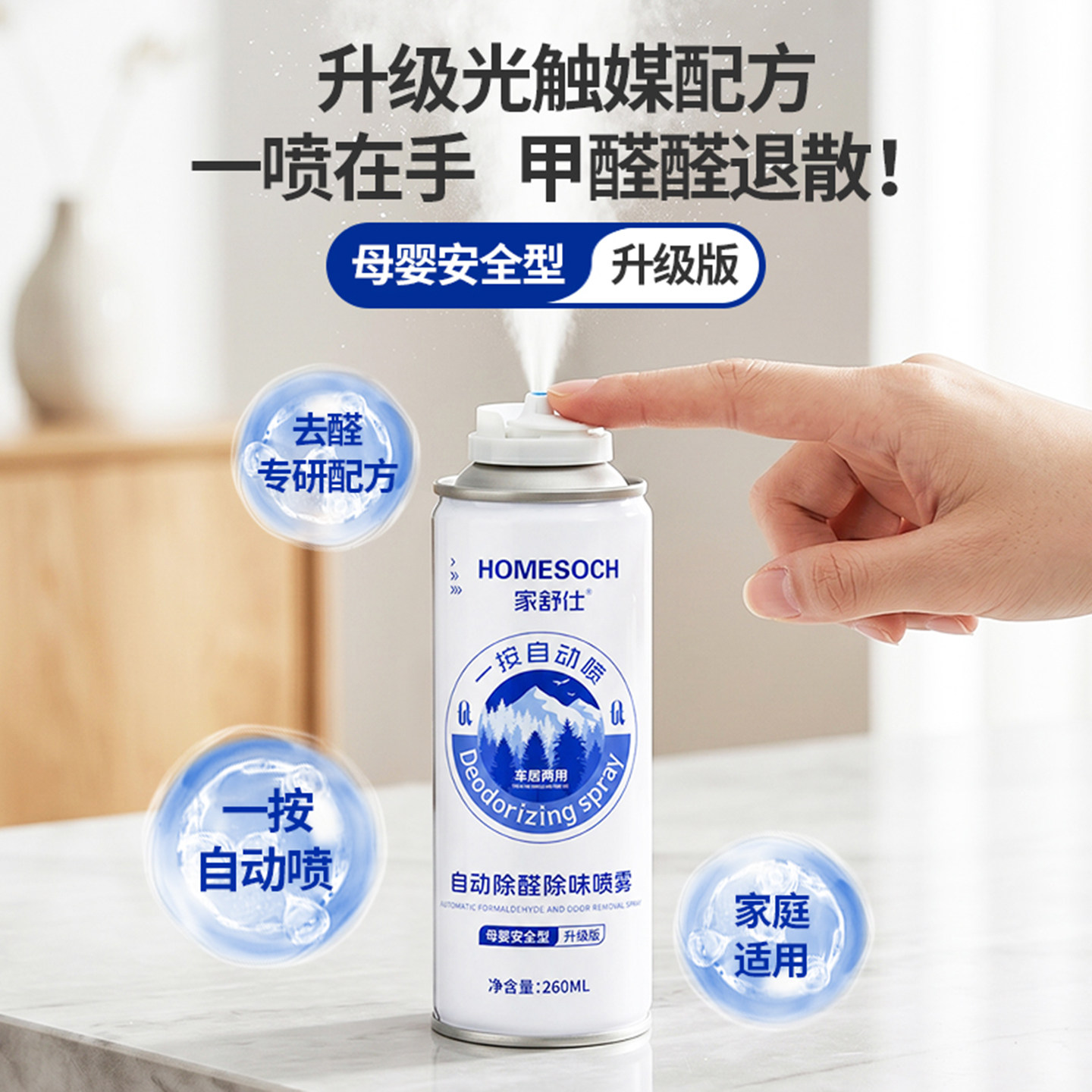 家舒仕新升级自动除醛除味喷雾