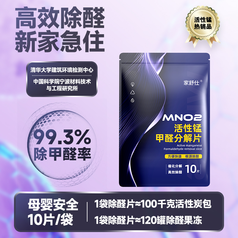 除甲醛活性锰分解片新房急入住