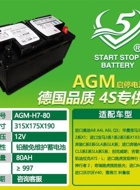 V5AGM-H7-8免维护铅酸动车电瓶AM12V80AH启汽停汽启车G蓄电池厂家