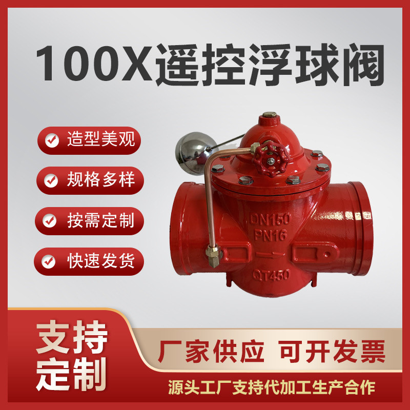 100x遥控浮球阀球墨铸铁水利阀门消防水位控制阀门DN50DN65DN80