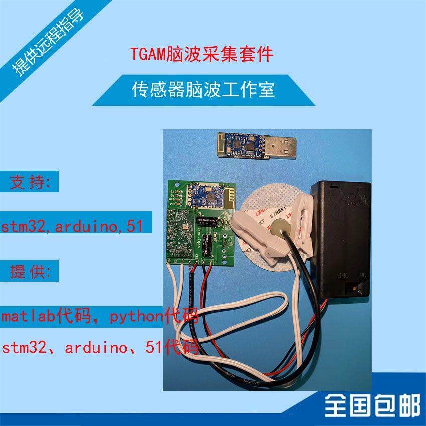 脑波检测tgam芯片开发套
