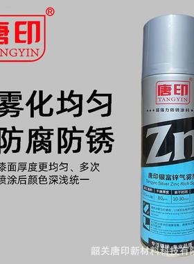 08384唐印银富锌富环氧漆锌底冷镀锌防腐锈修补热镀锌自喷防漆手