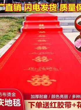 一次F5M8HHTJ性结婚红外地毯婚礼庆布置喜字大红色加用厚楼婚梯客