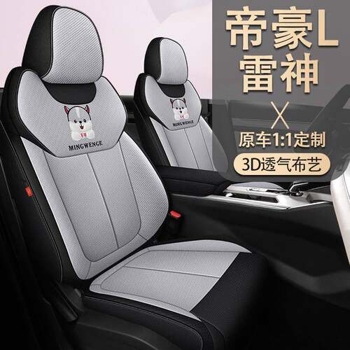 吉利帝豪L雷神HiX超级混动汽车座套全包围帝豪LHiP内饰改装坐套