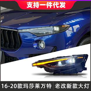 适用于玛莎拉蒂莱万特大灯总成改装新款LED矩阵大灯Levante尾灯