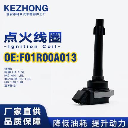 点火线圈F01R00A013适用于长城哈弗M2M4夏利N3