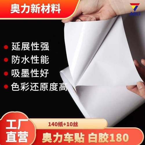 奥力白胶黑胶车身贴10丝pvc汽车改色膜UV打印展板广告材料自粘