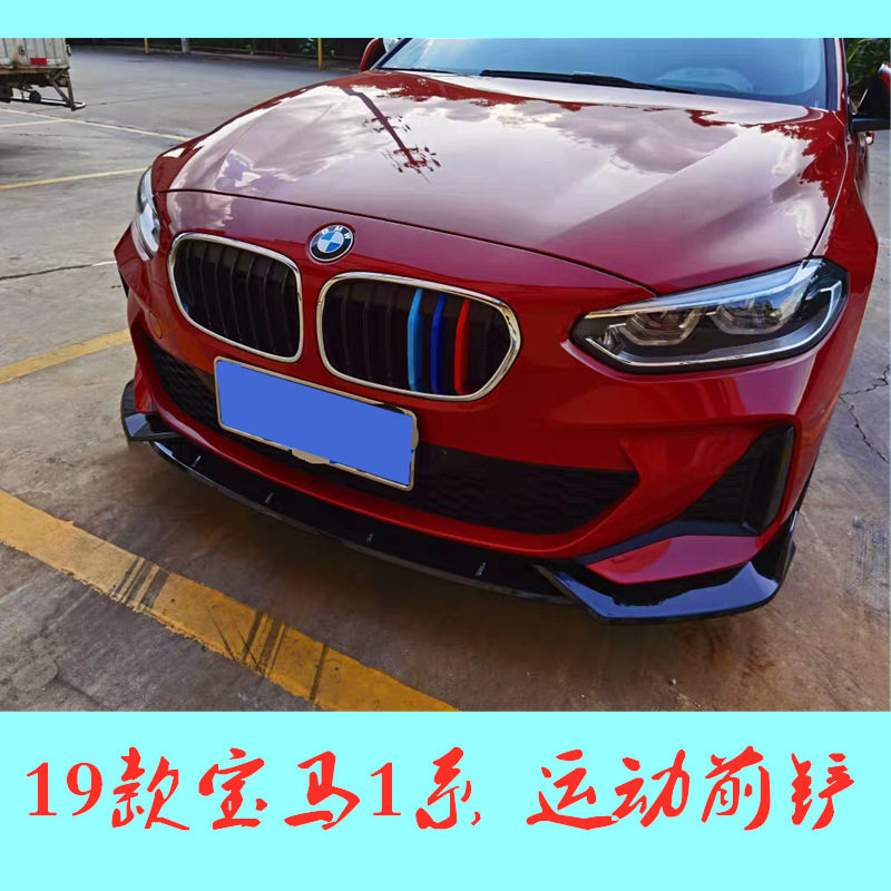 适用于2019款BMW1系改装前唇改装三段前铲大小包围外饰装饰