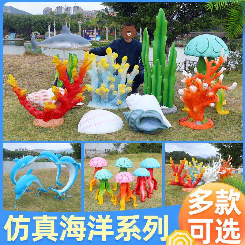 仿真海螺贝壳海豚摆件玻璃钢海草珊瑚鱼水母雕塑海洋户外园林装饰