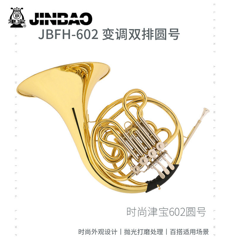 津宝圆号乐器降B调四键单排双排变调法国号乐器JBFH-600/602/603